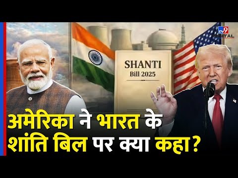 Nuclear Power से जुड़े India के नए SHANTI 2025 Bill पर America ने क्या कहा?