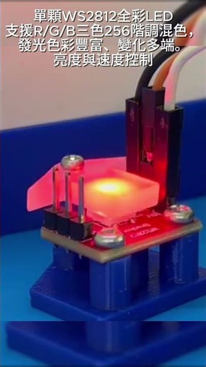 設計一個基於單顆WS2812全彩LED的智慧型燈光模組 #ws2812 #arduino #3dprinting #lasercutting #led #diy #electronics #電子電路