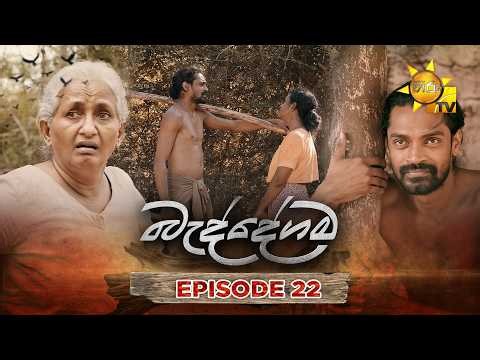 Baddegama - බැද්දේගම | Episode 22 | 2026-07-06