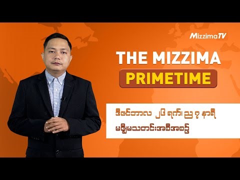 ဒီဇင်ဘာလ ၂၆ ရက်၊ ည ၇ နာရီ၊ The Mizzima Primetime မဇ္စျိမသတင်းအစီအစဥ်