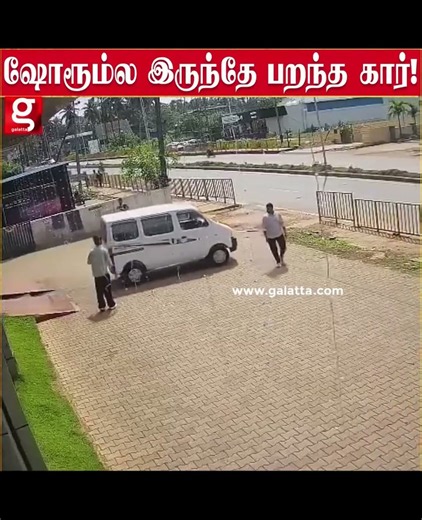 புது காருக்கு இப்படியொரு தொடக்கமா ஷோரூம்ல இருந்தே பறந்த கார் !