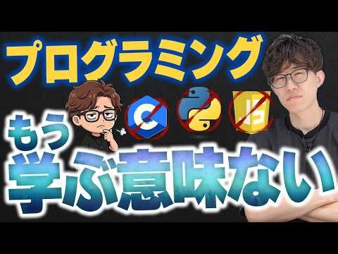 AI時代のプログラミングの学び方！AI×教育のプロがAI時代にプログラミングを学ぶ意味があるかお話しします