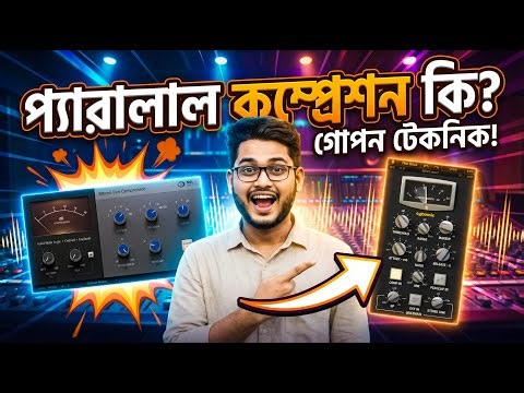 Parallel Compression টেকনিক না জানলে Pro মিক্সিং সম্ভব না! 😱🔥
