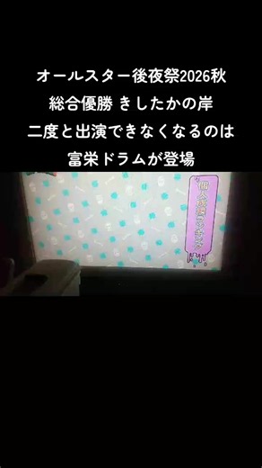 オールスター後夜祭2026秋 総合優勝きしたかの岸 富栄ドラム登場 #オールスター後夜祭 #オールスター #きしたかの #名探偵津田 #富栄ドラム