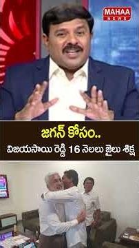 జగన్ కోసం..విజయసాయి రెడ్డి 16 నెలలు జైలు శిక్ష..Ravan | YCP Party | Jagan | Mahaa News