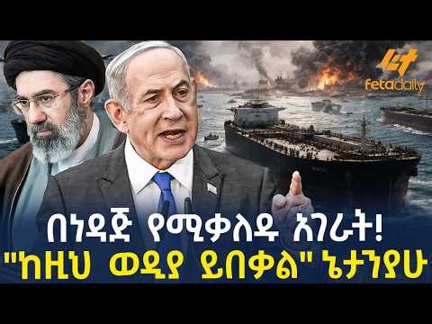 Ethiopia - በነዳጅ የሚቃለዱ አገራት! "ከዚህ ወዲያ ይበቃል" ኔታንያሁ