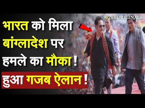 India action on Bangladesh: भारत को मिला बांग्लादेश पर हमले का मौका !हुआ गजब ऐलान !