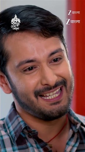 #Kone Dekha Alo #Shorts #Zee Bangla #Entertainment #Drama
