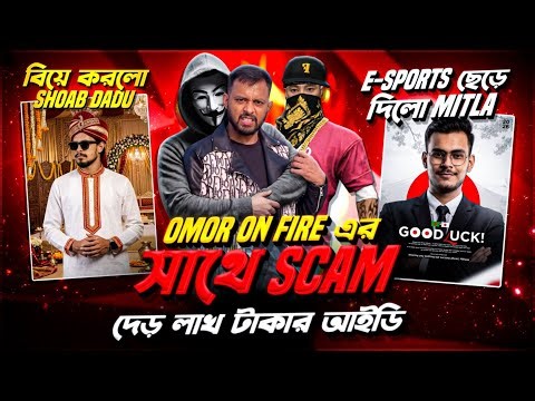 Omor On Fire এর সাথে আইডি স্ক্যাম 😱 লাইভে কি বললো ⁉️ বিয়ে করলো সোয়েব দাদু 😍 E-sports BD #freefire