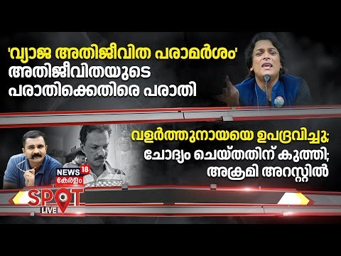 SPOT LIVE |വ്യാജ അതിജീവിത പരാമർശം അതിജീവിതയുടെ പരാതിക്കെതിരെ പരാതി|Rahul Easwar |Rahul Mamkoottathil