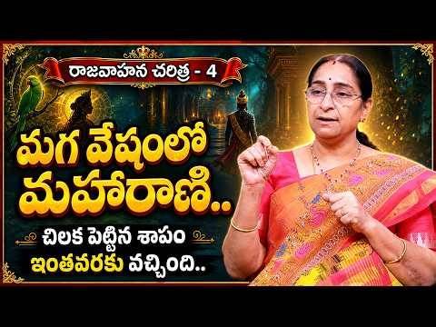 చిలక పెట్టిన శాపం ఇంతవరకు వచ్చింది | Rajavahana Charitra EP-4 | Ramaa Raavi