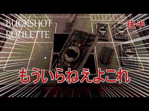 命を懸けたロシアンルーレット：後編 【buckshot roulette】