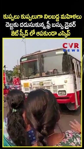 కుప్పలు కుప్పలుగా నిలబడ్డ మహిళలు జెట్ స్పీడ్ లో ఆపకుండా ఎస్కెప్ | Free Bus Effect | CVR NEWS