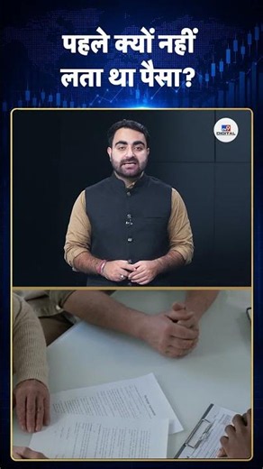 RBI New Rules Explained: पहले क्यों नहीं लता था पैसा? #ytshorts #youtubeshorts #latestshorts