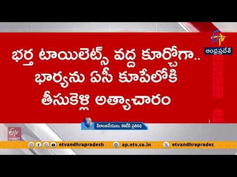 Married Woman Assaulted In Vizag Express | మహిళపై రైళ్లో అత్యాచారం