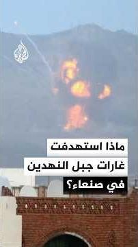 معسكرات ومخازن أسلحة.. ماذا استهدفت غارات جبل النهدين في صنعاء؟