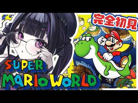 【 スーパーマリオワールド 】#04 完全初見 ✦︎ 絶対にヨッシーと仲良くしよう。【にじさんじ / 千凛あゆむ】