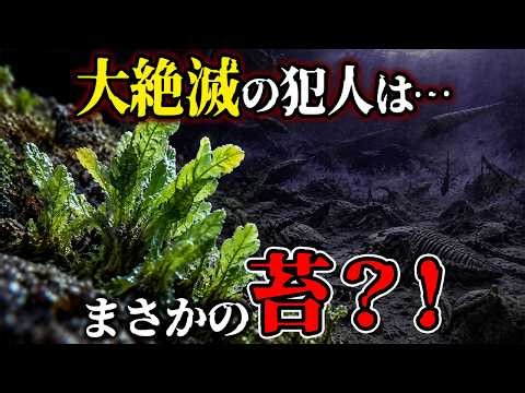 【ゆっくり解説】原因はまさかの「苔」？！地球初の大絶滅はなぜ起きたのか？