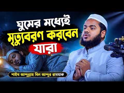 ঘুমের মধ্যেই মৃত্যুবরণ করে প্রতি রাতেই মানুষের আত্মা কবরে যায় । শাইখ আব্দুল্লাহ বিন আব্দুর রাযযাক।