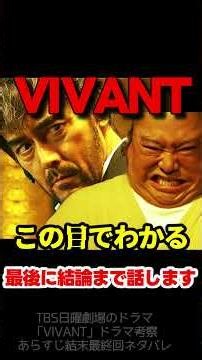 【VIVANT】第２０話ドラマ考察 野崎が洗脳されていない決定的な証拠！