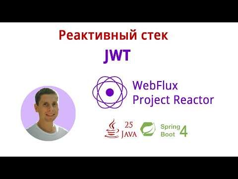 13. JWT (Реактивный стек: WebFlux, Spring Boot 4, Java 25)