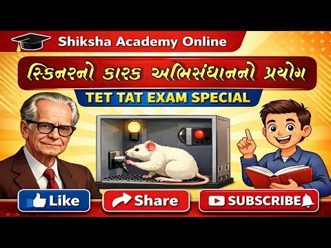 સ્કિનરનો કારક અભિસંધાન પ્રયોગ | Operant Conditioning Experiment | TET TAT Psychology