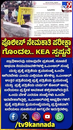 KEA Press Note On Police Constable Exam: ಪೊಲೀಸ್ ನೇಮಕಾತಿ ಪರೀಕ್ಷಾ ಗೊಂದಲ.. ಸ್ಪಷ್ಟನೆ ಕೊಟ್ಟ KEA | #TV9D