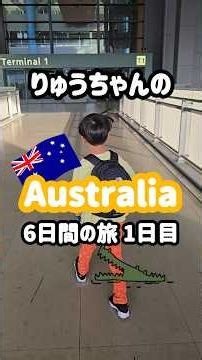 オーストラリア🇦🇺1日目 子連れケアンズ旅行