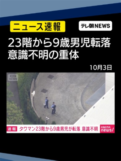 【速報】東京・中央区の高層マンション23階から9歳男児が転落し意識不明の重体 警視庁#テレ朝NEWS #tiktokでニュース