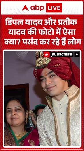 Dimple Yadav और Prateek Yadav की फोटो में ऐसा क्या पसंद कर रहे हैं लोग | Akhilesh | Lucknow | Aparna