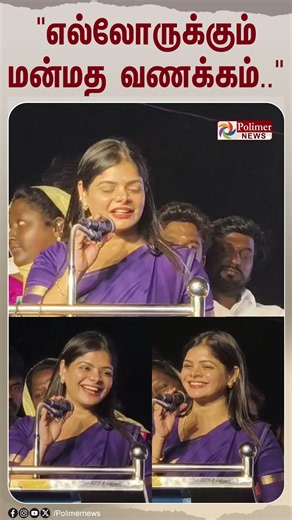 "எல்லோருக்கும் மன்மத வணக்கம்.." த.வெ.க எம்.எல்.ஏ கனிமொழி பேச்சு #shorts