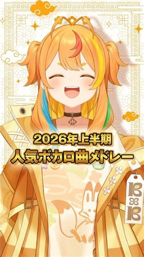 2026年上半期人気ボカロ曲メドレー！【小廻こま/ミリプロ】#歌ってみた