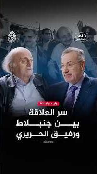 سر العلاقة بين جنبلاط ورفيق الحريري | شاهد على العصر مع وليد جنبلاط | أحمد منصور | الجزيرة
