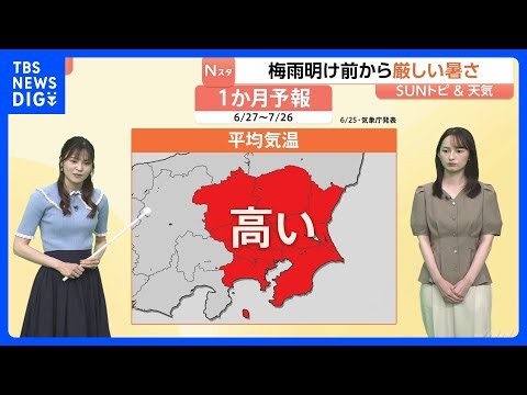 関東地方に台風が3つ接近する異例の6月 1か月予報 関東甲信地方の平均気温は平年より高い予想 東京は1週間は梅雨空が続きその後晴れ間出る日が多くなる予想【SUNトピ】｜TBS NEWS DIG