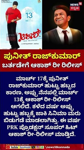 Puneeth Rajkumar's Akash Movie Re-Release | ಅಪ್ಪು ನಟನೆಯ 'ಆಕಾಶ್' ಚಿತ್ರ ಮತ್ತೆ ತೆರೆಗೆ | N18S