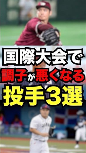 Top 3 pitchers who tend to perform poorly in international tournaments #baseball #professionalbas...