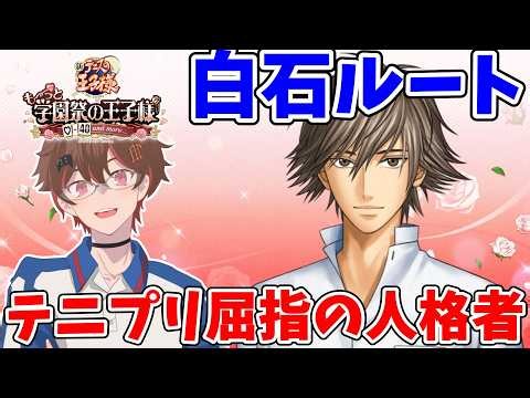 【白石ルート/ネタバレあり】テニプリ屈指の人格者(当社比)攻略する！【 ばしぽ / 腐男子 vtuber 】