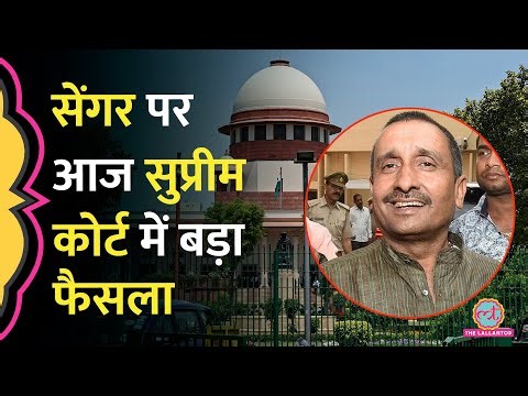 Supreme Court में Unnao Rape मामले पर आज सुनवाई, CBI ने Kuldeep Singh Sengar के खिलाफ़ क्या कहा?