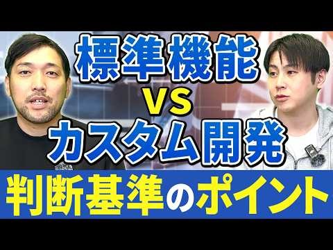 【ガチ比較】Salesforce「標準 vs カスタム」の正解。現場のプロが下す「判断基準」の正体を徹底解説