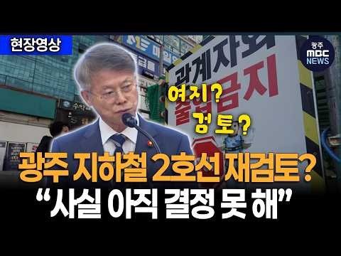 광주 지하철 2호선 재검토 질문에 애매모호한 답변..!