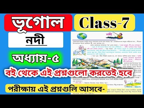 class 7 geography chapter 5 question answer nodi / wb class 7 geography chapter 5 নদী প্রশ্ন উত্তর