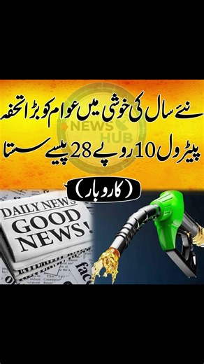 New Year’s Gift for Public | Petrol Price Slashed by 10.28 PKR!" - Breaking News | News Hub