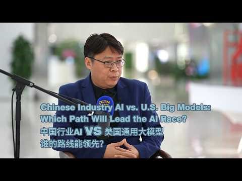 Chinese industry AI vs. US big models: Which path will lead the AI race?