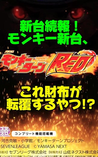 【続報】モンキー新台、財布が転覆!? 自力レース＆上位ATがヤバい【モンキーターンRED】#モンキーターンRED #モンキーターン #スマスロ #新台 #スロット #山佐