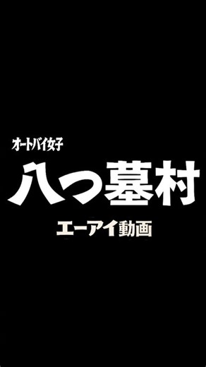 八つ墓村「八つの秘密」編 絶賛公開中