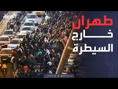 العالم الليلة | شوارع طهران تشتعل.. احتجاجات الغلاء تتحدى قبضة الأمن