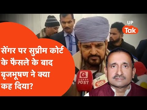 Brijbhushan on Kuldeep Sengar: सेंगर पर सुप्रीम फैसले के बाद पहली बार बोले बृजभूषण, दिया ऐसा जवाब!