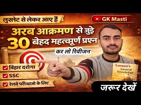 भारत में अरब आक्रमण से संबंधित 30 महत्वपूर्ण प्रश्न // daily test /Lucent GK questions in Hindi 😲