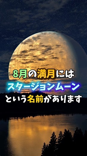 8月28日は満月です！夏の終わりの満月を見逃さないように！