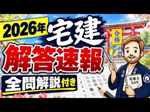 【宅建2026】令和8年度 本試験 全50問を1肢ずつ○×解説｜どこがおかしいか赤字で【自己採点・解答速報】